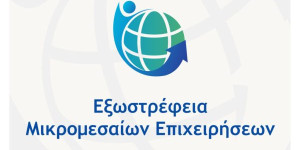 Ακύρωση της διά ζώσης εκδήλωσης της Δράσης "Εξωστρέφεια Μικρομεσαίων Επιχειρήσεων"