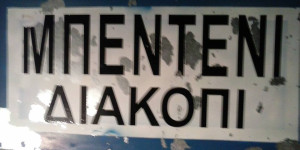 Διευκρινίσεις της Μητρόπολης για τη μη τέλεση Εσπερινού της εορτής της Μεταμορφώσεως στο Μπεντένι-Διακόπι