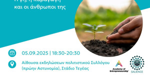 Ανοιχτή εκδήλωση στην Τεγέα για τη βιωσιμότητα της υπαίθρου