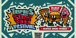 Έρχεται το «Tripolis Street Food Festival»  29 -31 Αυγούστου 2025, Πλατεία Άρεως, Τρίπολη