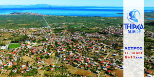 Πρεμιέρα για το Thirea Run το διήμερο 11 και 12 Οκτωβρίου 2025 Πρεμιέρα για το Thirea Run το διήμερο 11 και 12 Οκτωβρίου 2025