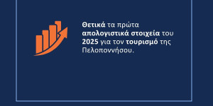 VisitPeloponnese: αύξηση 7% στον Διεθνή Αερολιμένα Καλαμάτας σε σύγκριση με το περσινό διάστημα