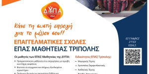 Συνεχίζονται οι εγγραφές στην ΕΠΑ.Σ. μαθητείας της Δ.ΥΠ.Α. Τρίπολης