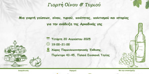 Γεύσεις Αρκαδίας: Γιορτή Οίνου & Τυριού Γεύσεις Αρκαδίας: Γιορτή Οίνου & Τυριού