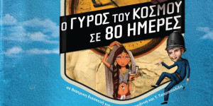 "Ο Γύρος του Κόσμου σε 80 Ημέρες" στο ΕΠΑΛ Μεγαλόπολης