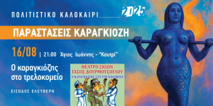 Παράσταση θεάτρου σκιών στο "Κουτρί" στον Άγιο Ιωάννη