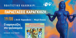 Με το Κορακοβούνι συνεχίζονται οι καλοκαιρινές παραστάσεις θεάτρου σκιών του Δήμου Βόρειας Κυνουρίας Με το Κορακοβούνι συνεχίζονται οι καλοκαιρινές παραστάσεις θεάτρου σκιών του Δήμου Βόρειας Κυνουρίας
