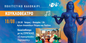 Κουκλοθέατρο στο Άστρος Κουκλοθέατρο στο Άστρος