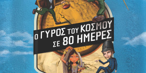 "Ο Γύρος του Κόσμου σε 80 Ημέρες" στο Μουσείο Περιβάλλοντος Στυμφαλίας