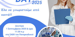 Open Day στη ΣΑΕΚ Παναρκαδικού Γενικού Νοσοκομείου Τρίπολης