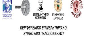 Παρέμβαση ΠΕΣΠ για τη δράση: "Εξωστρέφεια Μικρομεσαίων Επιχειρήσεων"