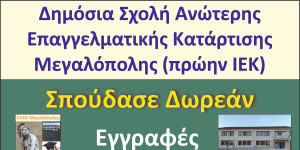 Εγγραφές στη Σχολή Ανώτερης Επαγγελματικής Κατάρτισης Μεγαλόπολης (πρώην ΙΕΚ)