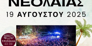 Στις 19 Αυγούστου το 8ο Party Νεολαίας Λεβιδίου