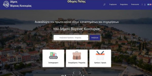 Ο Δήμος Βόρειας Κυνουρίας απέκτησε Έξυπνο Οδηγό Πόλης Ο Δήμος Βόρειας Κυνουρίας απέκτησε Έξυπνο Οδηγό Πόλης