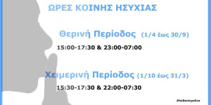 Σε ισχύ οι ώρες κοινής ησυχίας της χειμερινής περιόδου