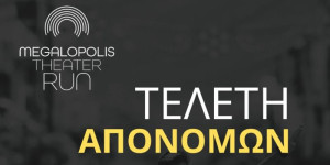 Τελετή Απονομών “Megalopolis Theater Run 2025”