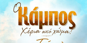 Το βιβλίο "Ο Κάμπος, χέρια από χώμα" παρουσιάζεται στη Θεατρική Ομάδα Τρίπολης