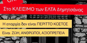 Γιώργος Καπλάνης: Η επαρχία σβήνει στο όνομα της "αποδοτικότητας"