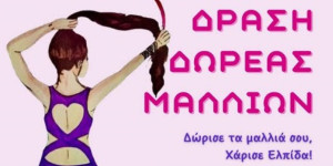 Η δράση "Δώρισε τα μαλλιά σου, χάρισε ελπίδα!" επαναλαμβάνεται στην Τρίπολη