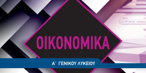 Ατυχές παράδειγμα σε σχολικό βιβλίο Οικονομικών: Ο πλούσιος ποδοσφαιριστής που δεν προλαβαίνει...