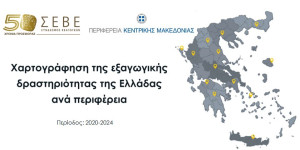 Δημοσιεύτηκε η μελέτη του ΣΕΒΕ για την εξαγωγική δραστηριότητα της Ελλάδας Δημοσιεύτηκε η μελέτη του ΣΕΒΕ για την εξαγωγική δραστηριότητα της Ελλάδας