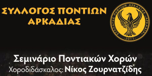 Διήμερο σεμινάριο ποντιακών χορών διοργανώνει ο Σύλλογος Ποντίων Αρκαδίας