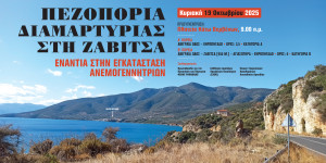 Πεζοπορία διαμαρτυρίας στη Ζάβιτσα ενάντια στις ανεμογεννήτριες