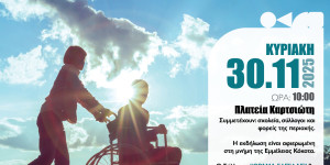 Άστρος: 1ο Ανοιχτό Φεστιβάλ για την Παγκόσμια Ημέρα Ατόμων με Αναπηρία