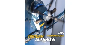 Την Κυριακή το Airshow στην 124ΠΒΕ Τρίπολης
