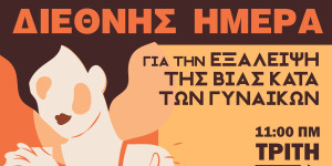 Δήμος Τρίπολης: Εκδήλωση για να τιμηθεί η Διεθνής Ημέρα για την Εξάλειψη της Βίας κατά των Γυναικών