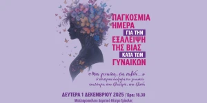 Δράση ενημέρωσης και ευαισθητοποίησης ﻿«Μια γυναίκα, ένα ταξίδι…» στην Τρίπολη