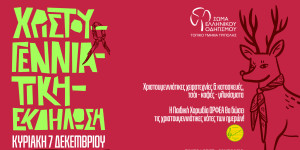 Τρίπολη: Χριστουγεννιάτικη εκδήλωση από το Τοπικό Τμήμα του Σώματος Ελληνικού Οδηγισμού