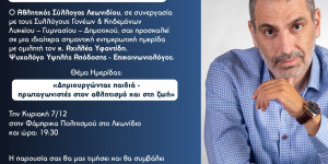 "Δημιουργώντας παιδιά - πρωταγωνιστές στον αθλητισμό και στη ζωή"