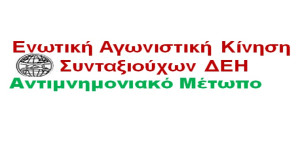 Σε συγκέντρωση διαμαρτυρίας στην Αθήνα καλεί η Ενωτική Κίνηση Συνταξιούχων ΔΕΗ-Αντιμνημονιακό Μέτωπο