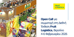 Open Call της Περιφέρειας Πελοποννήσου για συμμετοχή στη Διεθνή Έκθεση Fruit Logistica στο Βερολίνο