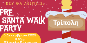 Στις 5 Δεκεμβρίου το άναμμα του χριστουγεννιάτικου δέντρου στην Πλατεία Πετρινού