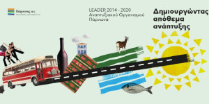 Η Ανατολική Πελοπόννησος πρωταγωνιστεί στην ανάπτυξη με το LEADER/CLLD