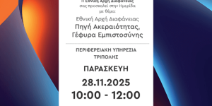 Την Παρασκευή η ημερίδα της Εθνικής Αρχής Διαφάνειας στην Τρίπολη
