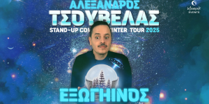 Ο "Εξωγήινος" Αλέξανδρος Τσουβέλας προσγειώνεται στην Τρίπολη!