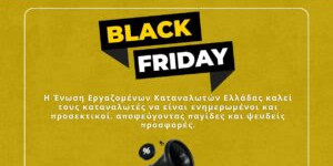 Προσοχή στις πλασματικές αγορές εν όψει Black Friday προτείνει η Ένωση Καταναλωτών