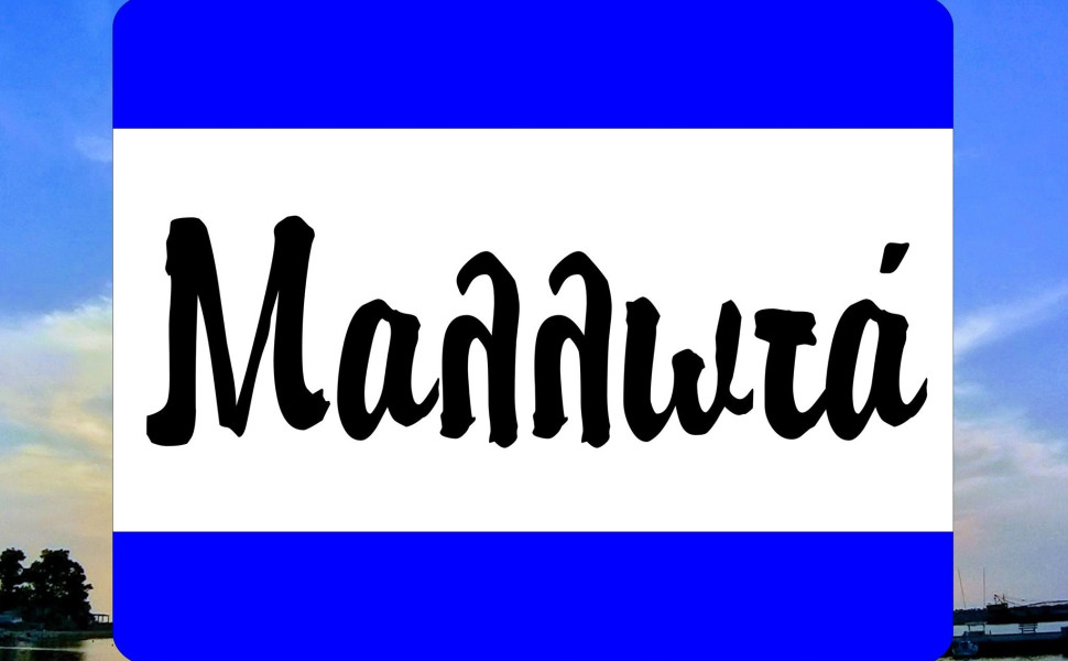 Facebook/Μαλλωτά Αρκαδίας Facebook/Μαλλωτά Αρκαδίας