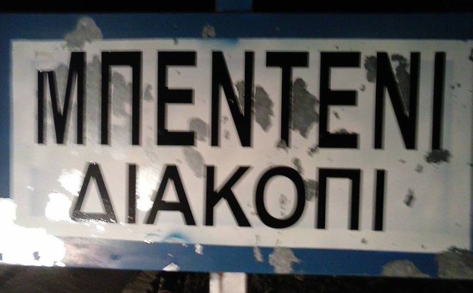 FACEBOOK/Μπεντένι Διακόπι Αρκαδίας FACEBOOK/Μπεντένι Διακόπι Αρκαδίας