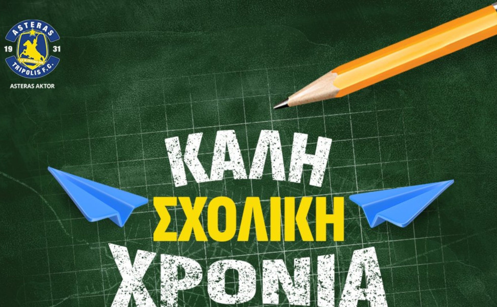 Οι ευχές του ASTERAS AKTOR στους μικρούς του φίλους για τη νέα σχολική χρονιά
