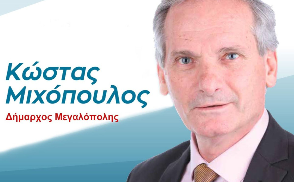 Δελτίου Τύπου / Δήμος Μεγαλόπολης Δελτίου Τύπου / Δήμος Μεγαλόπολης