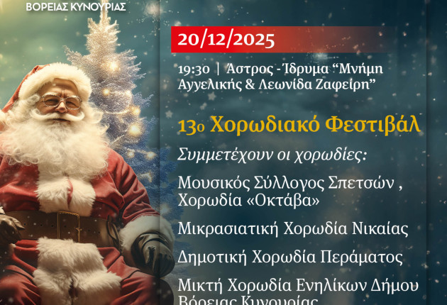 Το Σάββατο 20 Δεκεμβρίου το 13ο χορωδιακό φεστιβάλ Δήμου Βόρειας Κυνουρίας