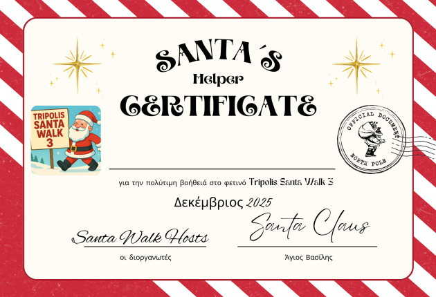 Τρίπολη: Βεβαίωση καλύτερου βοηθού από το Santa Walk 3