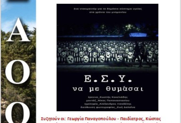 Σύλλογος Αρκάδων Ορειβατών Οικολόγων: Προβολή ντοκιμαντέρ και συζήτηση για το χθες και το σήμερα του Ε.Σ.Υ.