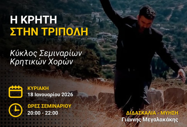 Η Κρήτη έρχεται... στην Τρίπολη!