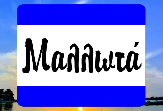 Γιορτινή η Κυριακή 18 Ιανουαρίου στα Μαλλωτά