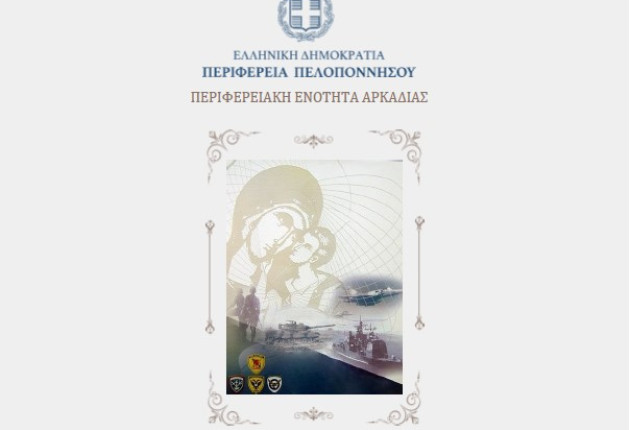 Πρόγραμμα εορτασμού της Ημέρας των Ενόπλων Δυνάμεων στην Τρίπολη